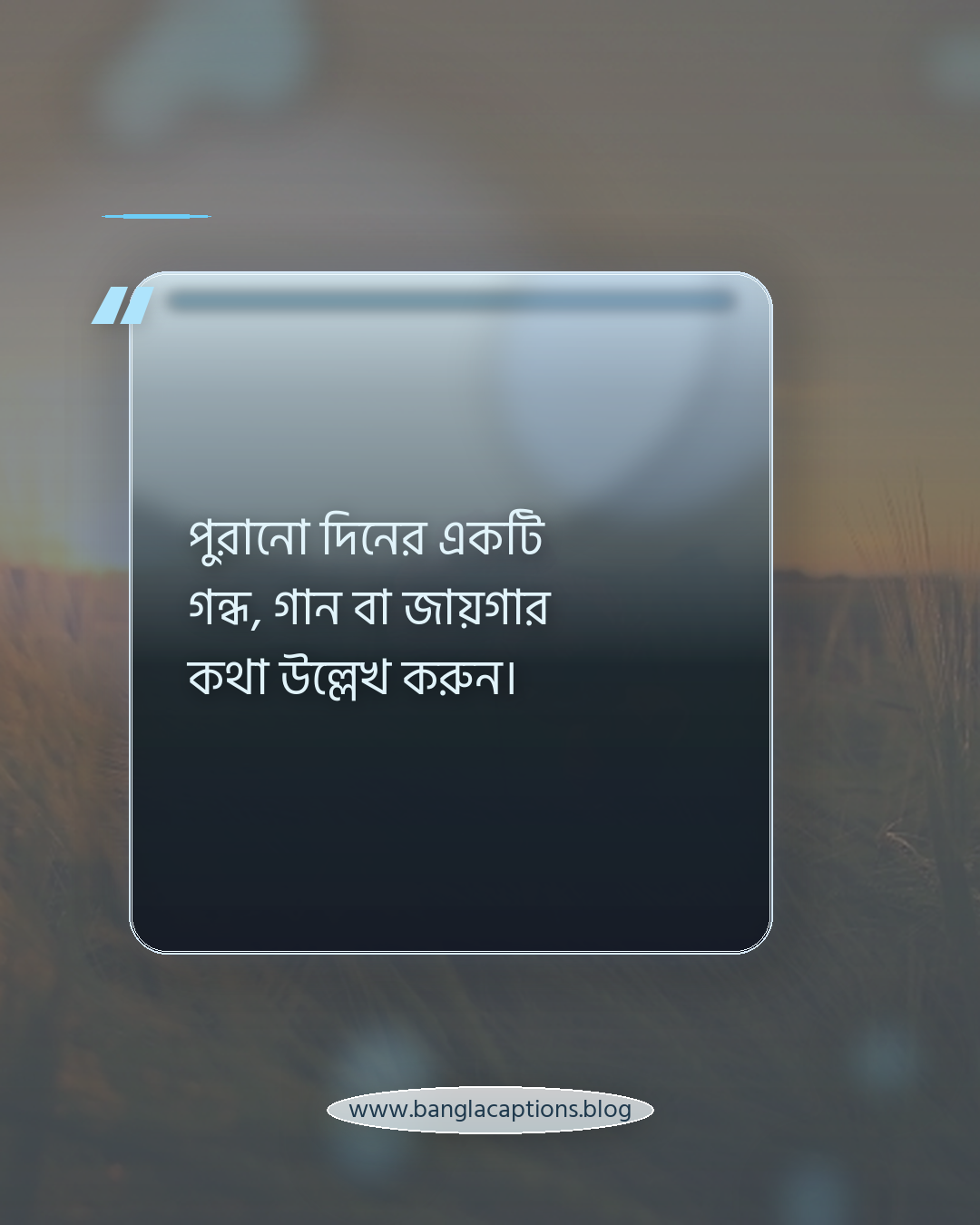 পুরানো দিনের একটি গন্ধ, গান বা জায়গার কথা উল্লেখ করুন। - নিজের মতো করে পুরানো স্মৃতির ক্যাপশন লেখার টিপস