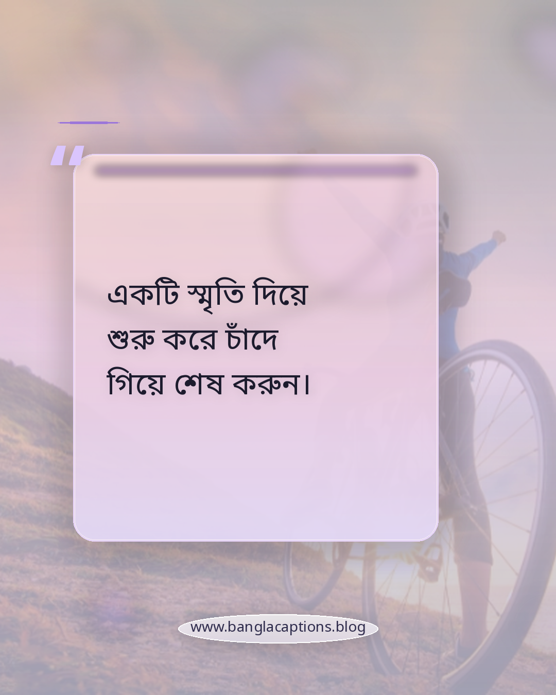 একটি স্মৃতি দিয়ে শুরু করে চাঁদে গিয়ে শেষ করুন। - নিজের মতো করে পূর্ণিমার চাঁদের স্ট্যাটাস লেখার টিপস