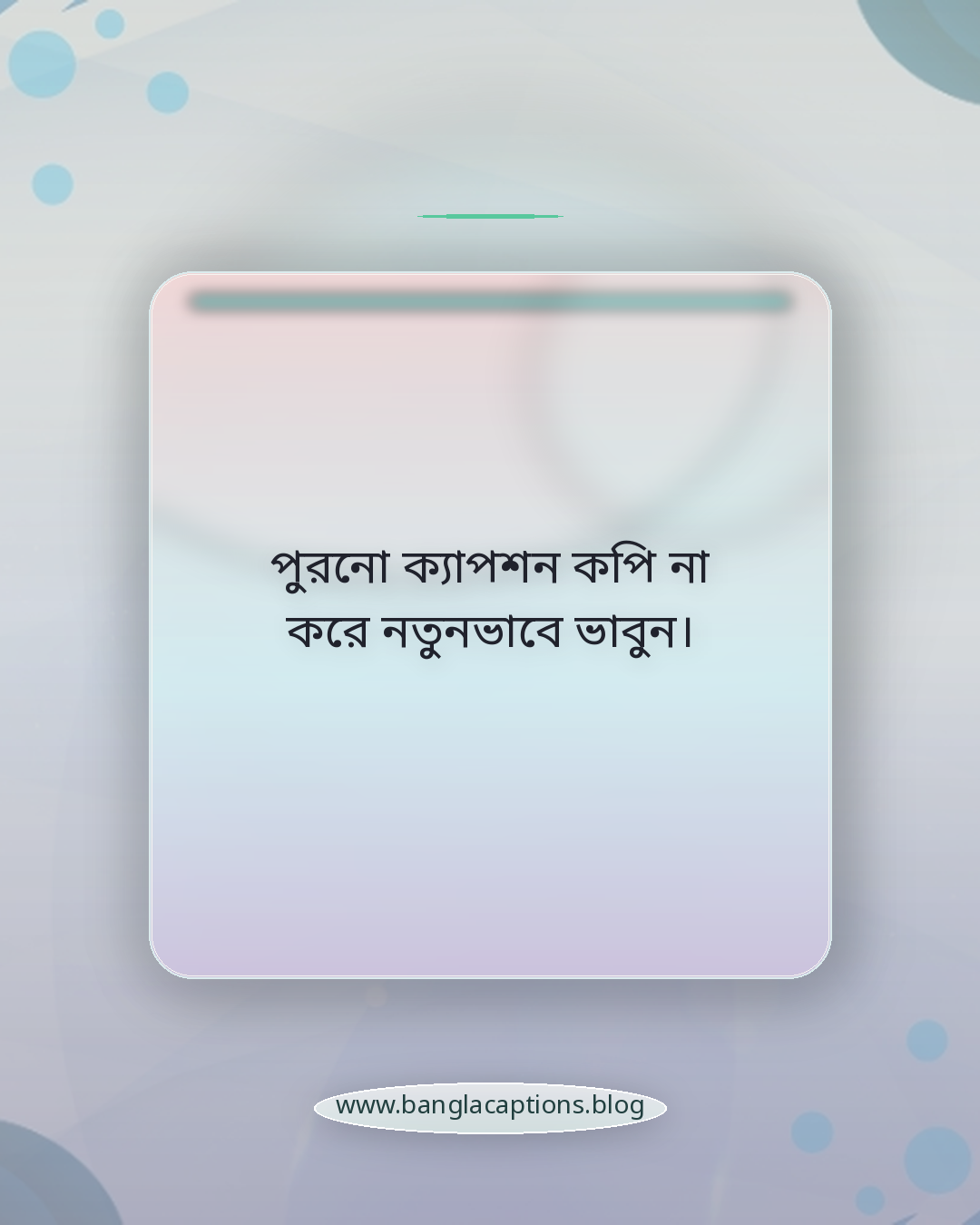 পুরনো ক্যাপশন কপি না করে নতুনভাবে ভাবুন। - নিজের মতো করে টিপ পরা ক্যাপশন লেখার টিপস