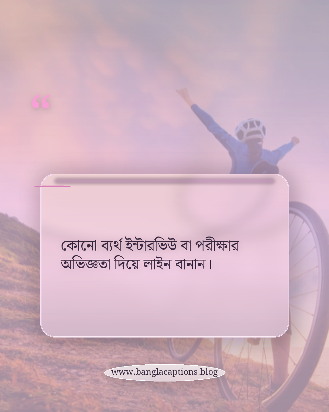 কোনো ব্যর্থ ইন্টারভিউ বা পরীক্ষার অভিজ্ঞতা দিয়ে লাইন বানান। - নিজের মতো করে ভাগ্যের ক্যাপশন লেখার টিপস