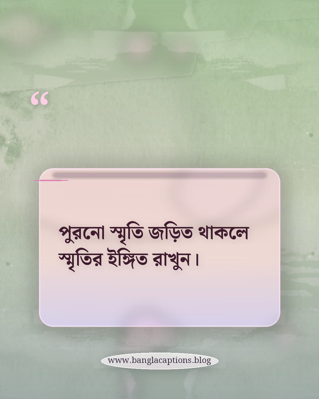 পুরনো স্মৃতি জড়িত থাকলে স্মৃতির ইঙ্গিত রাখুন। - নিজের অনুভূতি অনুযায়ী অপেক্ষার স্ট্যাটাস বাছাইয়ের টিপস