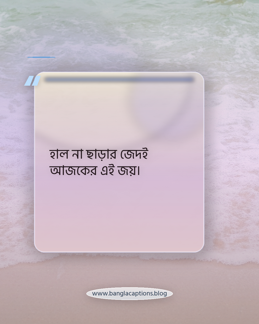 হাল না ছাড়ার জেদই আজকের এই জয়। - নিজের পরিশ্রমের সফলতার ক্যাপশন