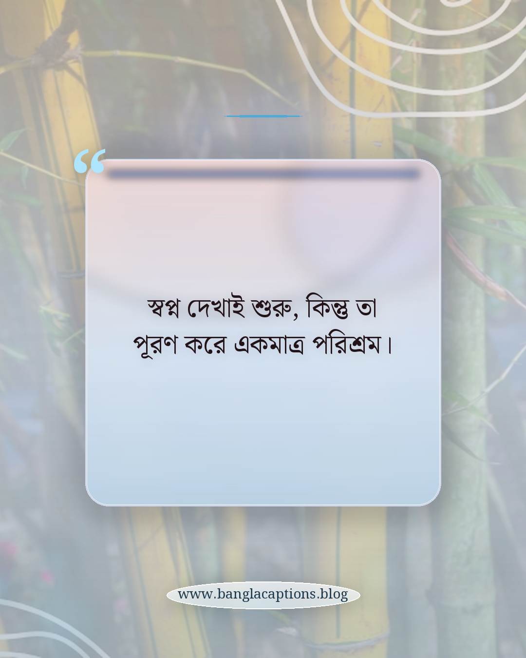 স্বপ্ন দেখাই শুরু, কিন্তু তা পূরণ করে একমাত্র পরিশ্রম। - নিজের স্বপ্ন পূরণে পরিশ্রমের উক্তি