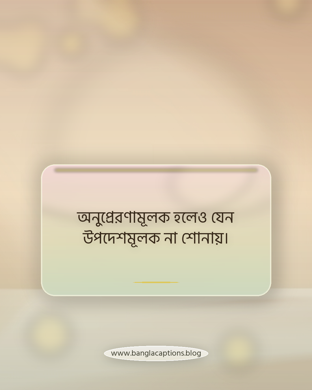 অনুপ্রেরণামূলক হলেও যেন উপদেশমূলক না শোনায়। - নিজের ভোর বেলার স্ট্যাটাস কিভাবে লিখবেন