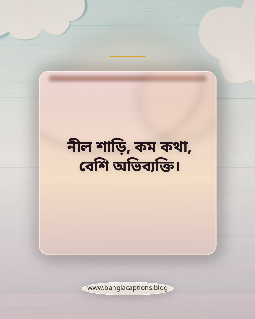 নীল শাড়ি, কম কথা, বেশি অভিব্যক্তি। - নীল শাড়ির সেরা ক্যাপশন