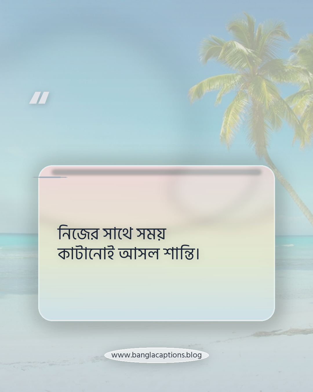 নিজের সাথে সময় কাটানোই আসল শান্তি। - নীরবতা ও একা থাকার ক্যাপশন
