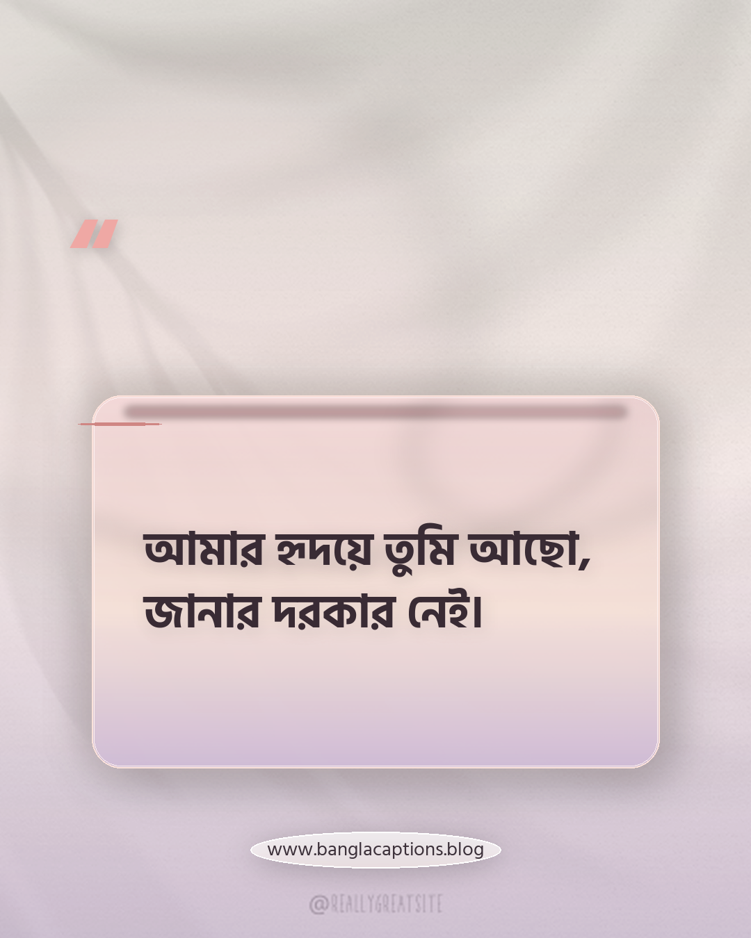 আমার হৃদয়ে তুমি আছো, জানার দরকার নেই। - নীরব ভালোবাসার ক্যাপশন