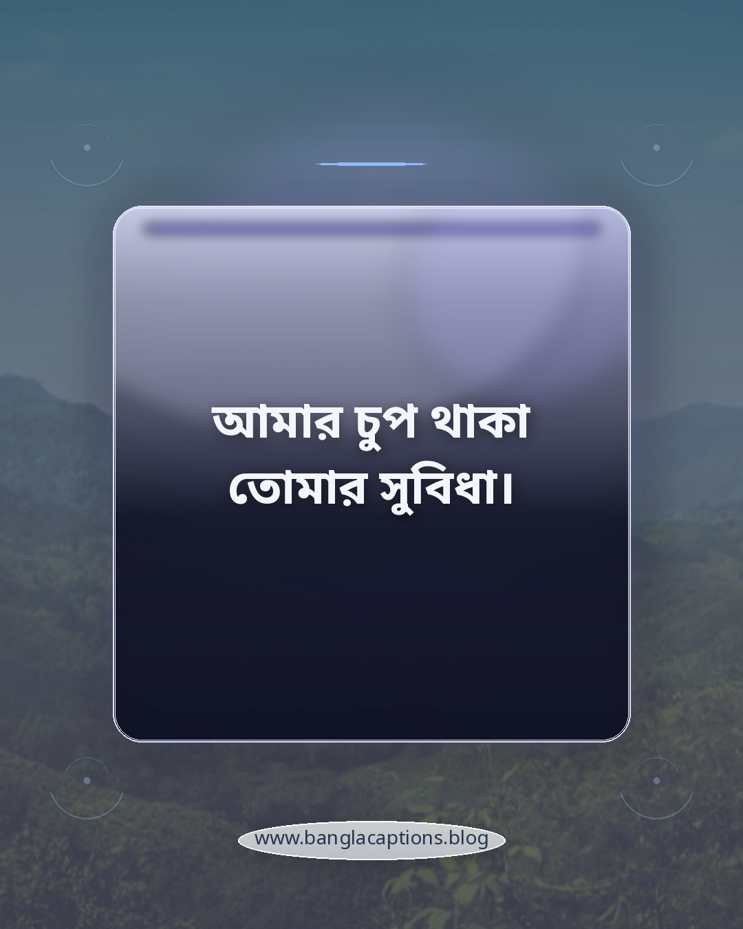 আমার চুপ থাকা তোমার সুবিধা। - নীরব অবহেলা নিয়ে ছোট ক্যাপশন
