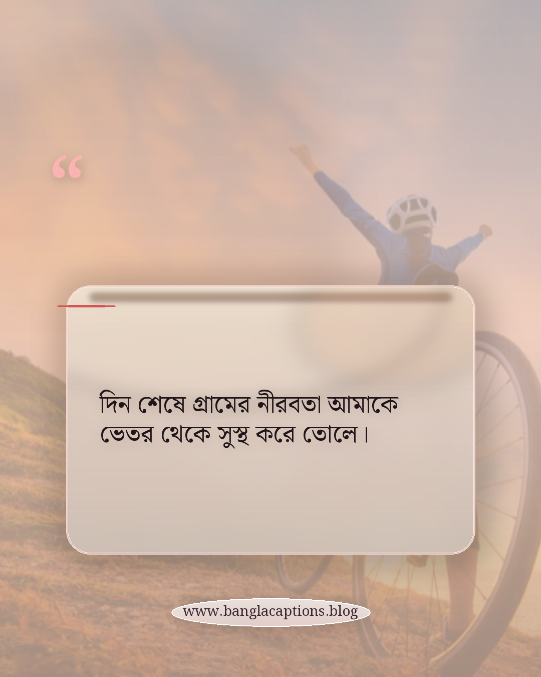 দিন শেষে গ্রামের নীরবতা আমাকে ভেতর থেকে সুস্থ করে তোলে। - নীরব সন্ধ্যা ও ভোরের গ্রামের অনুভূতি