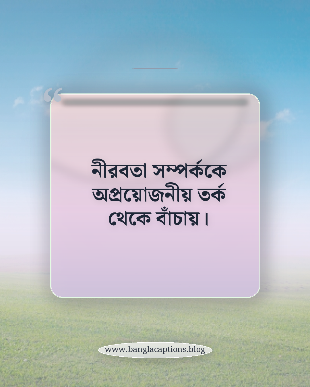 নীরবতা সম্পর্ককে অপ্রয়োজনীয় তর্ক থেকে বাঁচায়। - নীরবতা কেন শক্তি – কিছু কথা