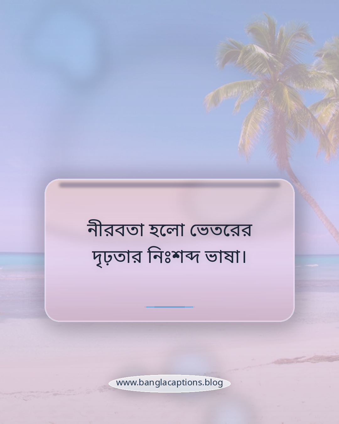নীরবতা হলো ভেতরের দৃঢ়তার নিঃশব্দ ভাষা। - নীরবতা নিয়ে উক্তি