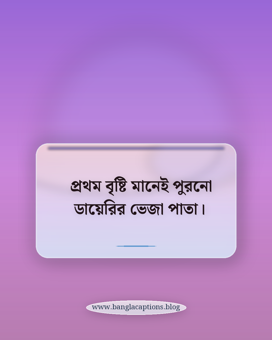 প্রথম বৃষ্টি মানেই পুরনো ডায়েরির ভেজা পাতা। - নস্টালজিক বর্ষার প্রথম বৃষ্টির উক্তি