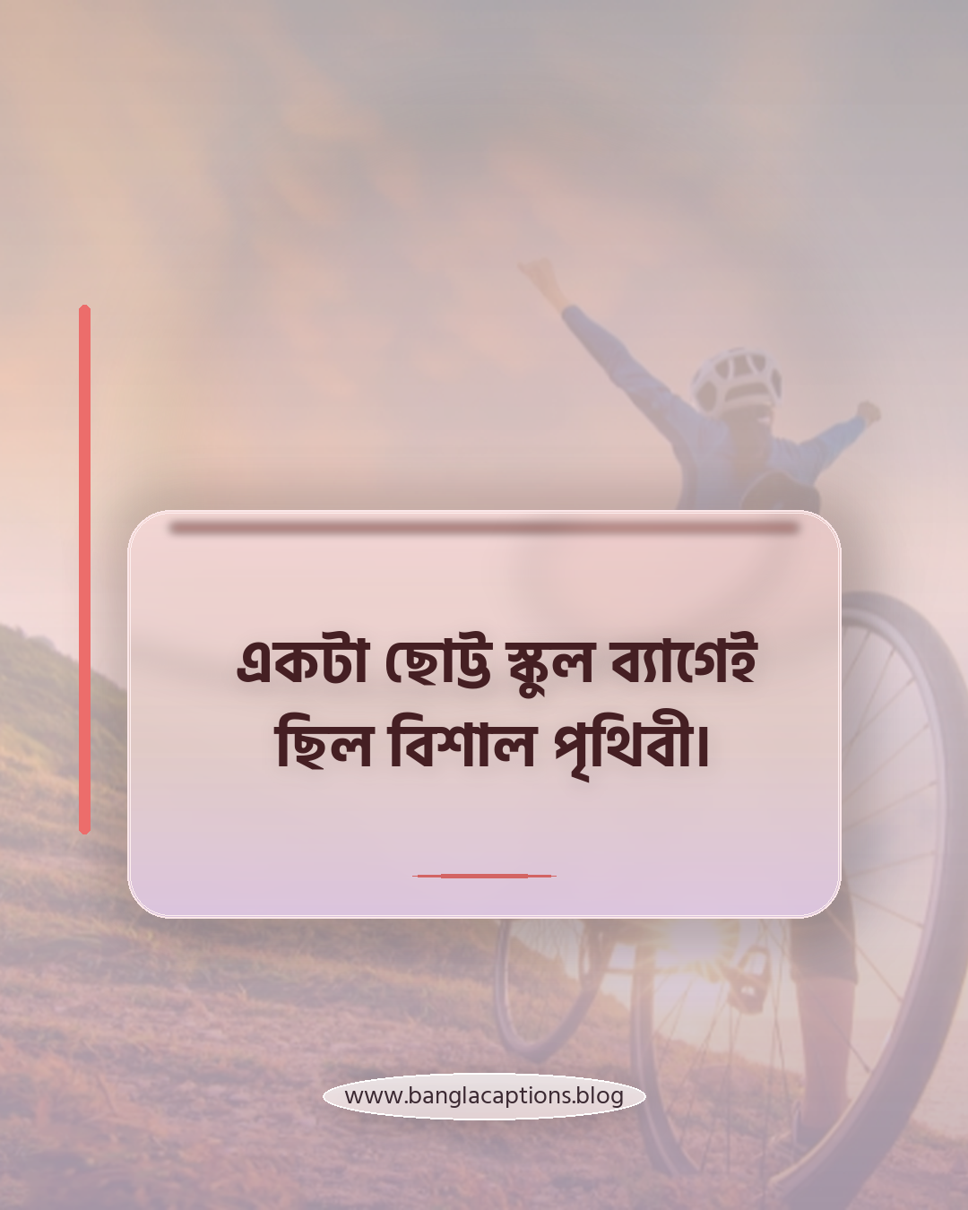 একটা ছোট্ট স্কুল ব্যাগেই ছিল বিশাল পৃথিবী। - নস্টালজিক শৈশবের স্মৃতির ক্যাপশন