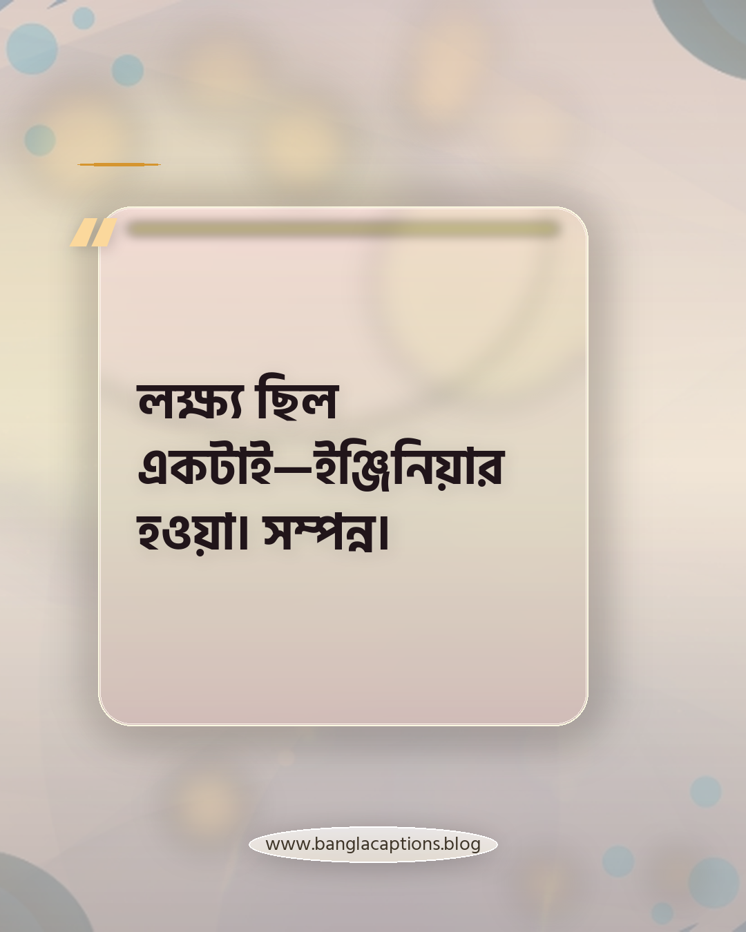 লক্ষ্য ছিল একটাই—ইঞ্জিনিয়ার হওয়া। সম্পন্ন। - নতুন ইঞ্জিনিয়ারদের জন্য গ্র্যাজুয়েশন ক্যাপশন