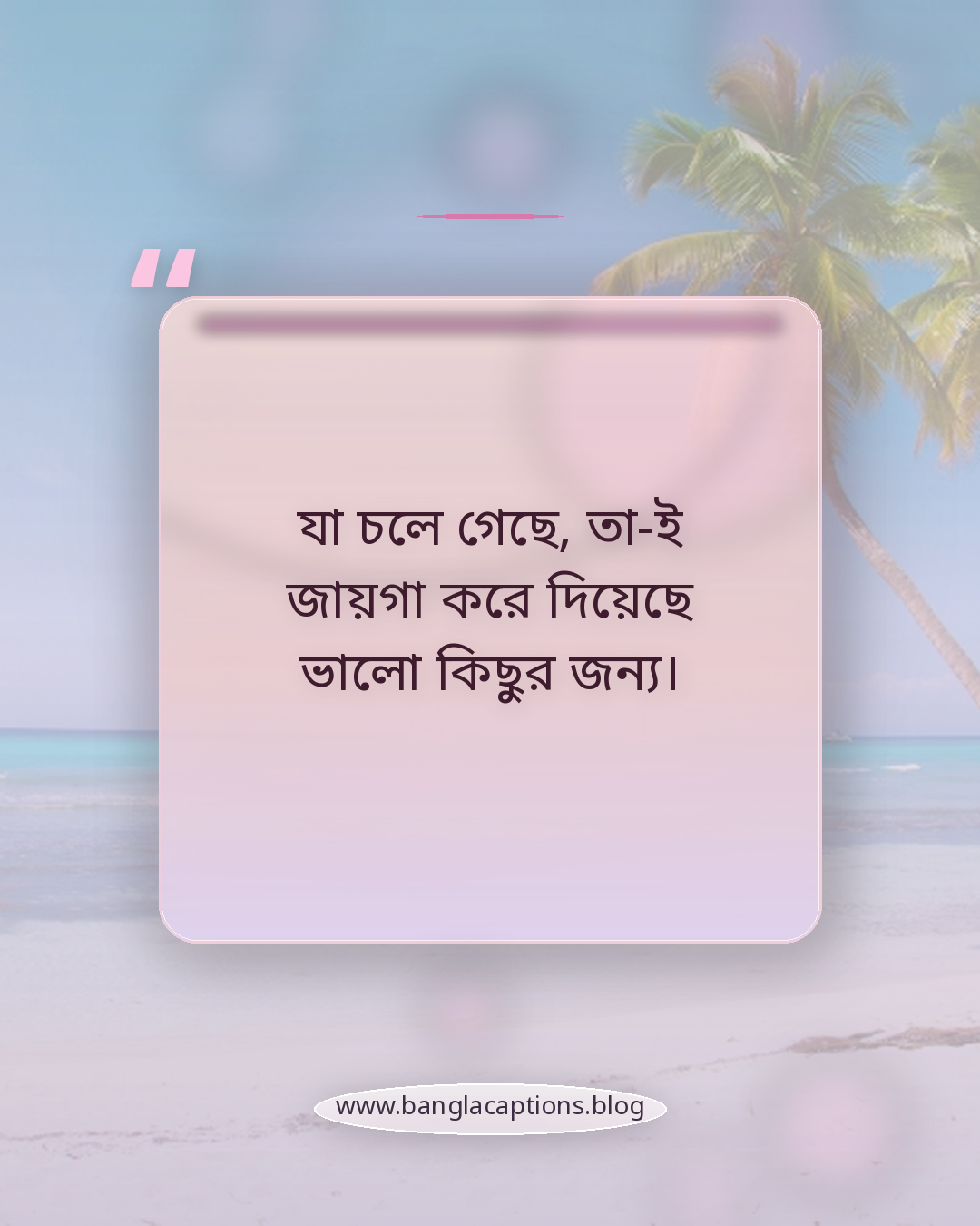 যা চলে গেছে, তা-ই জায়গা করে দিয়েছে ভালো কিছুর জন্য। - নতুন শুরুর ব্রেকআপ ক্যাপশন