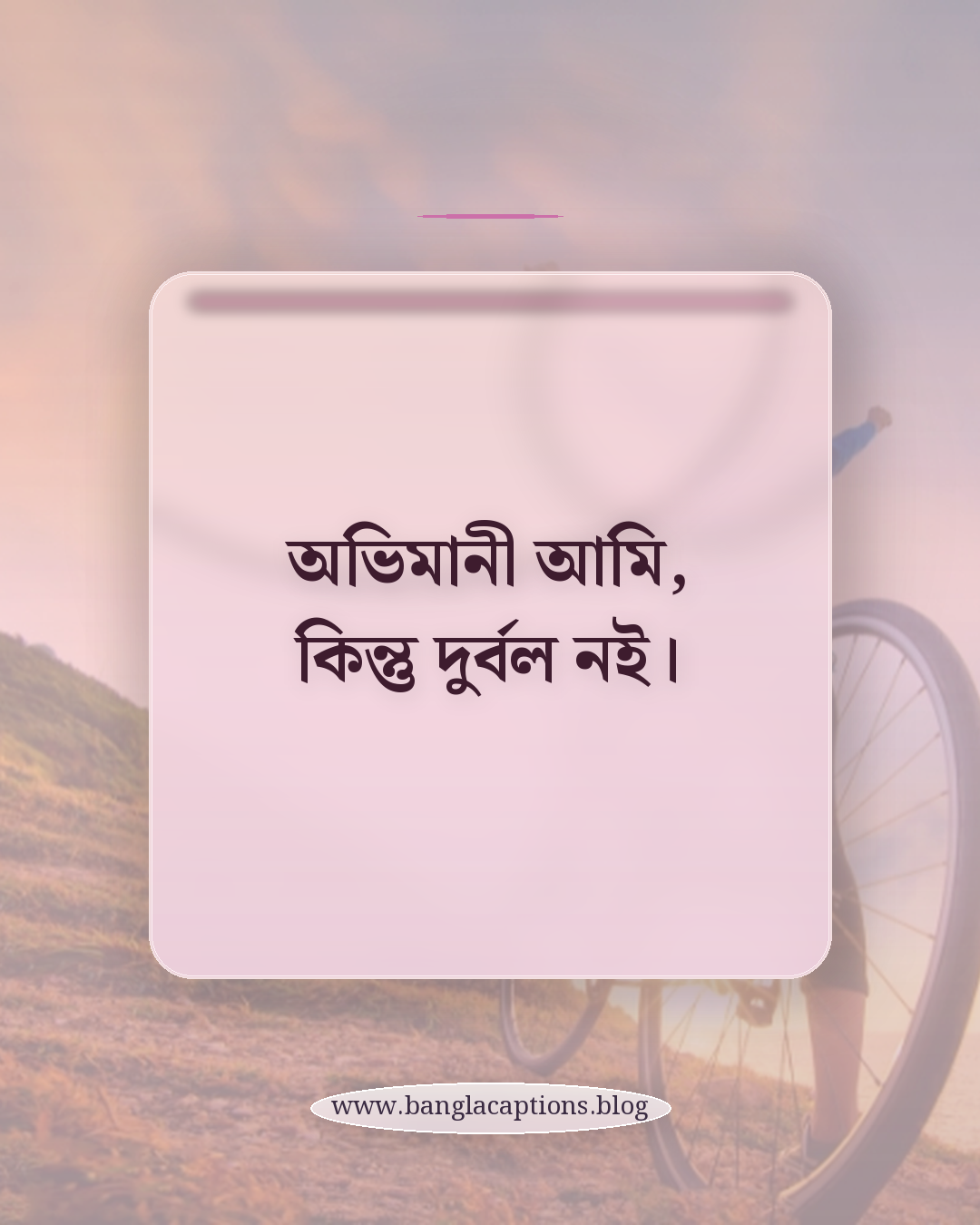 অভিমানী আমি, কিন্তু দুর্বল নই। - অভিমান ও বাস্তবতা নিয়ে স্ট্যাটাস