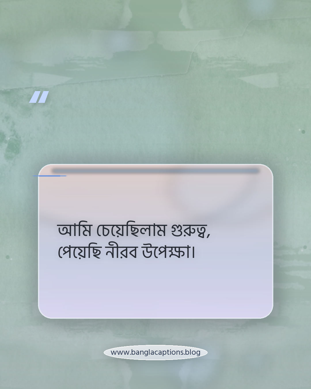 আমি চেয়েছিলাম গুরুত্ব, পেয়েছি নীরব উপেক্ষা। - অভিমান ও কষ্টের অবহেলার স্ট্যাটাস