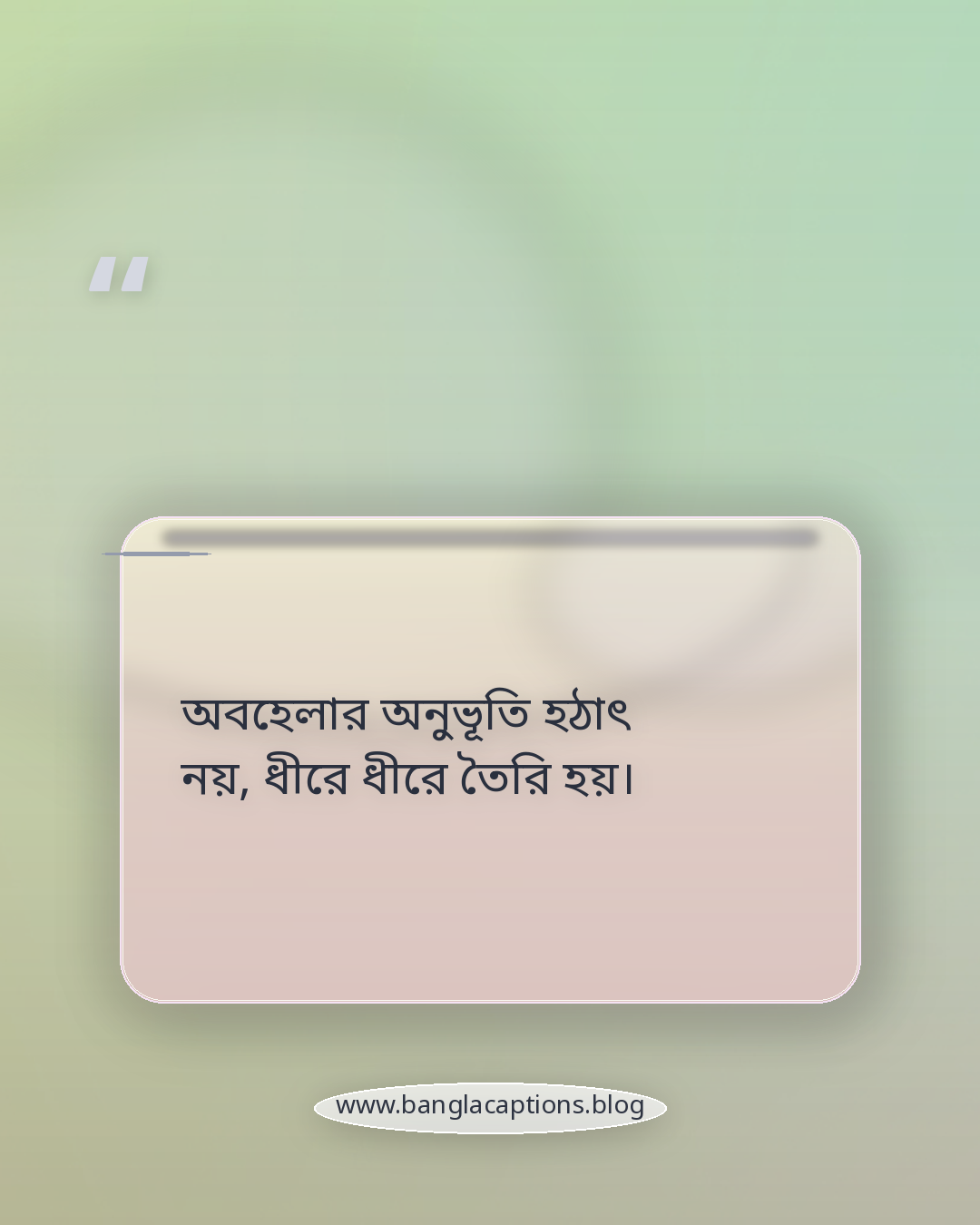 অবহেলার অনুভূতি হঠাৎ নয়, ধীরে ধীরে তৈরি হয়। - অবহেলার ক্যাপশন কী এবং কেন মানুষ খোঁজে