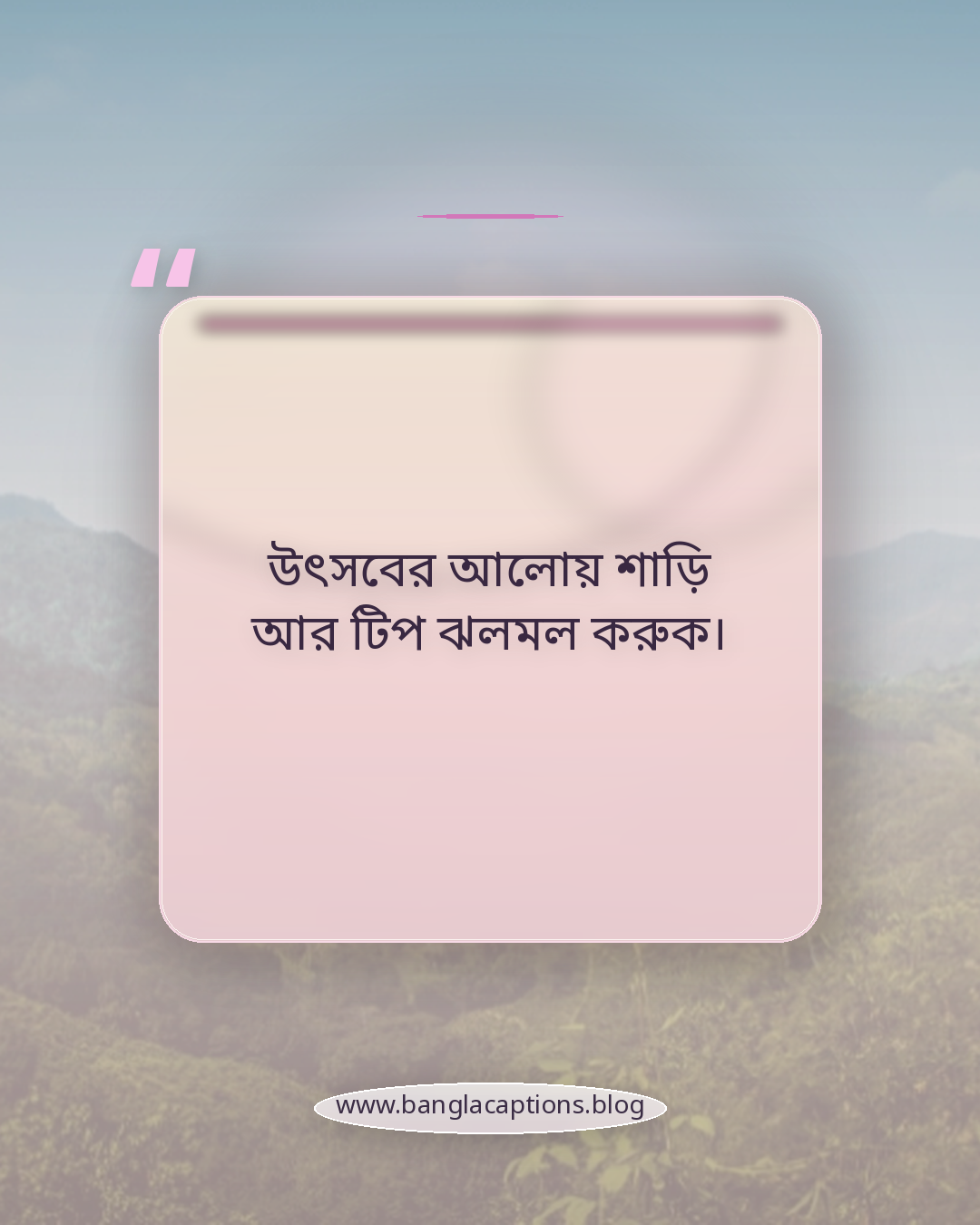 উৎসবের আলোয় শাড়ি আর টিপ ঝলমল করুক। - ঐতিহ্যবাহী ও শাড়ির সাথে টিপ পরা ক্যাপশন