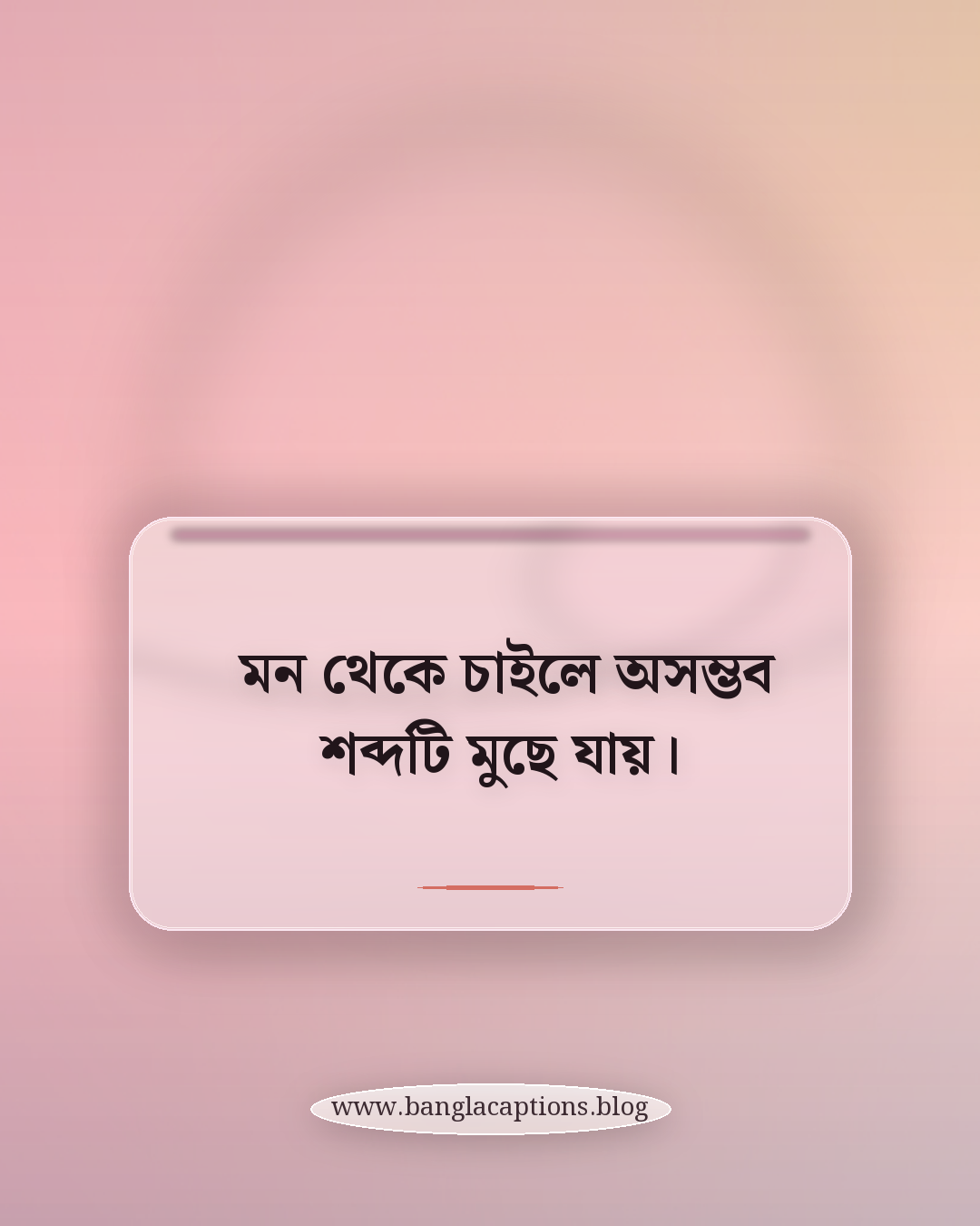 মন থেকে চাইলে অসম্ভব শব্দটি মুছে যায়। - অনুপ্রেরণামূলক আত্মবিশ্বাসের উক্তি