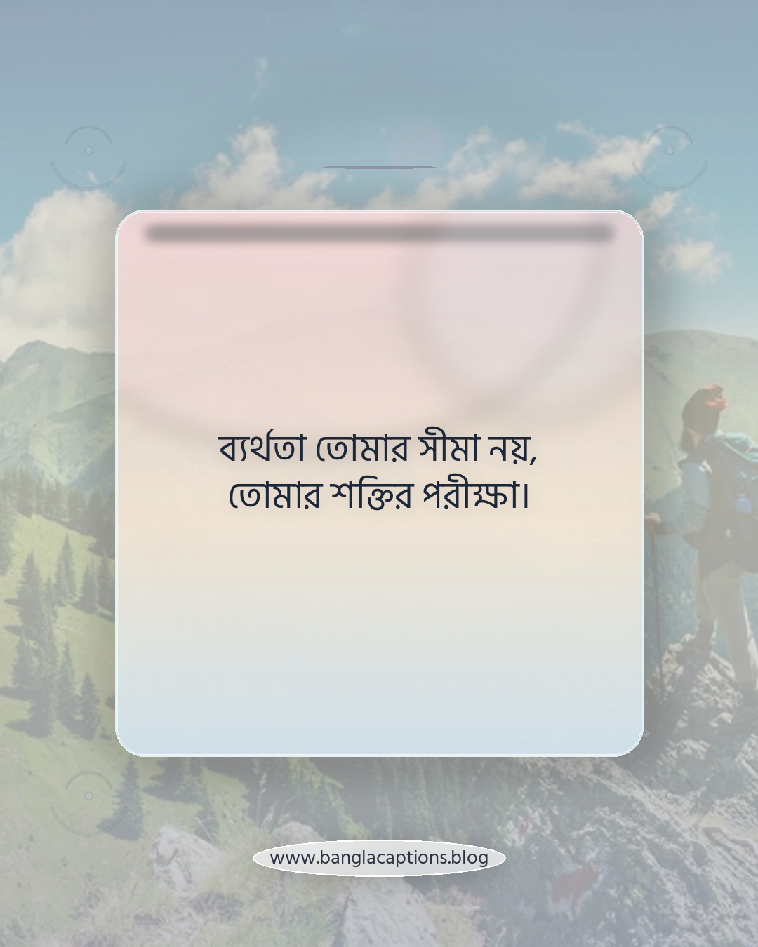 ব্যর্থতা তোমার সীমা নয়, তোমার শক্তির পরীক্ষা। - অনুপ্রেরণামূলক ব্যর্থতার উক্তি