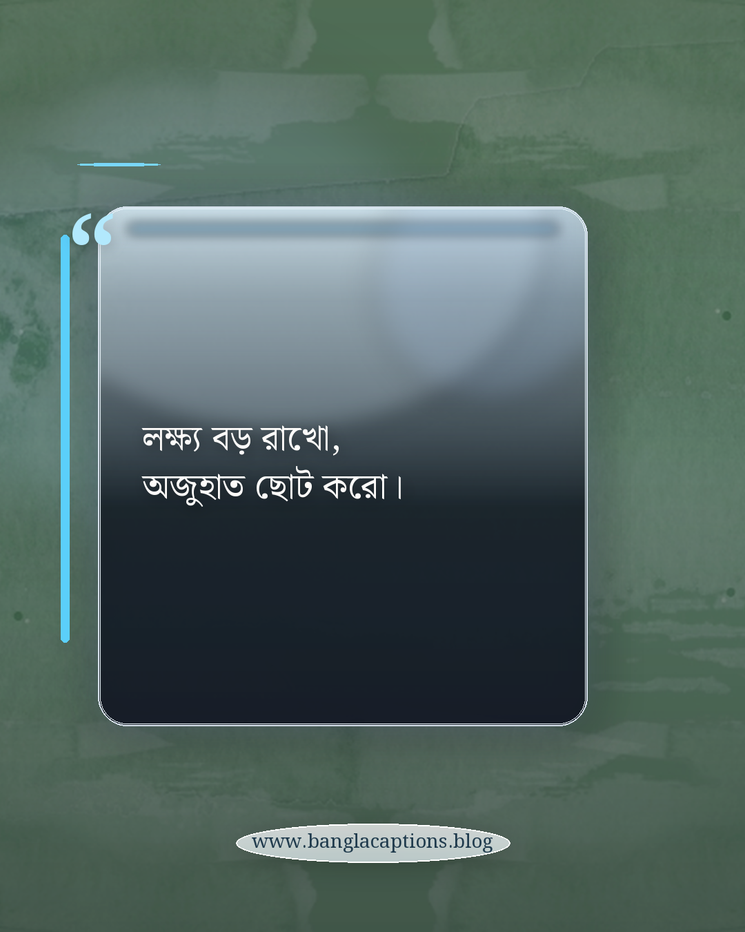 লক্ষ্য বড় রাখো, অজুহাত ছোট করো। - অনুপ্রেরণামূলক সফলতার উক্তি