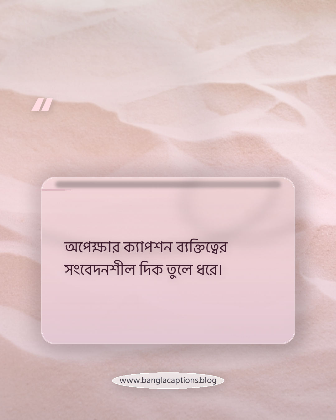 অপেক্ষার ক্যাপশন ব্যক্তিত্বের সংবেদনশীল দিক তুলে ধরে। - অপেক্ষার স্ট্যাটাস কী ও কেন এত জনপ্রিয়