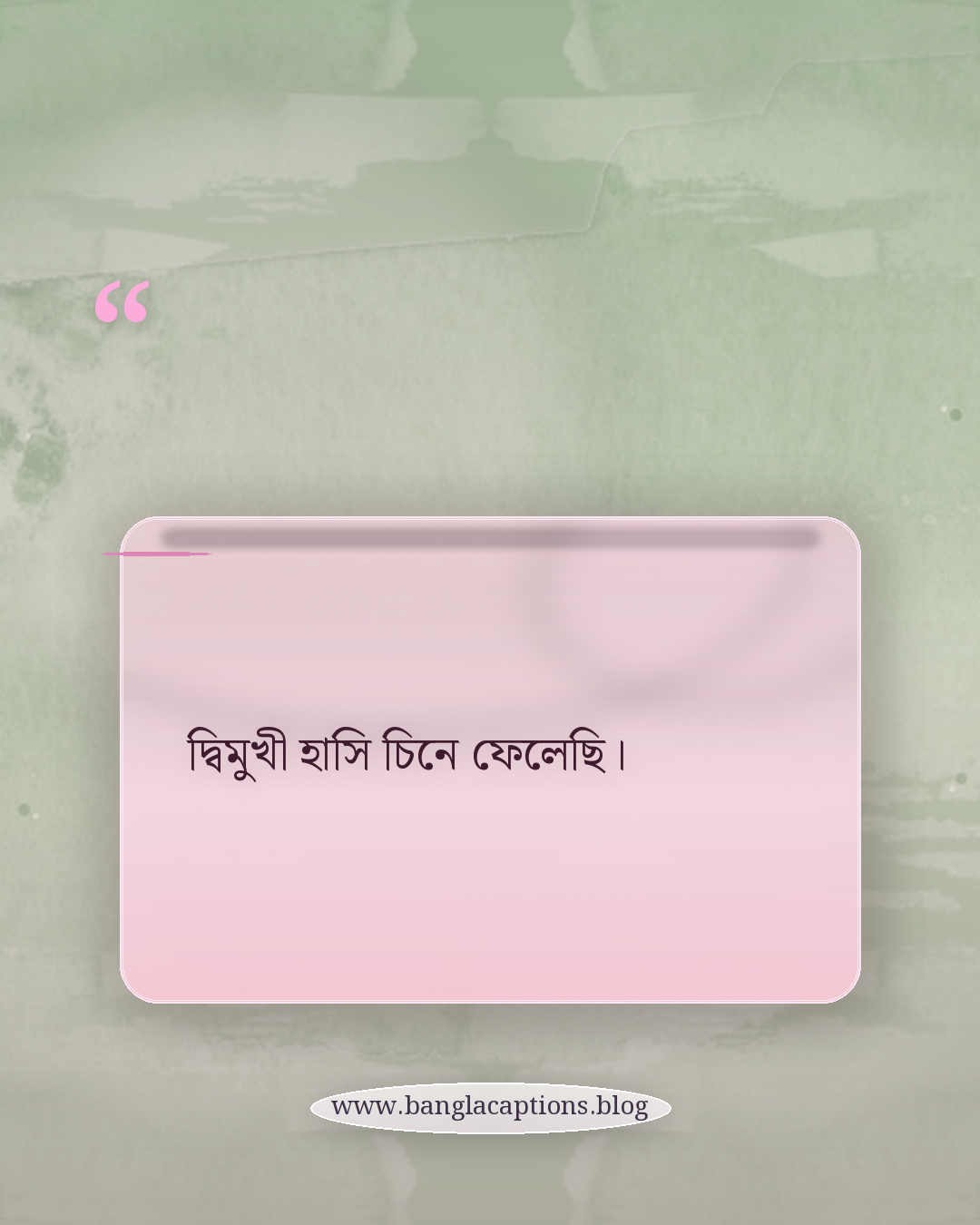 দ্বিমুখী হাসি চিনে ফেলেছি। - অভিনয় নিয়ে ছোট ক্যাপশন ও উক্তি