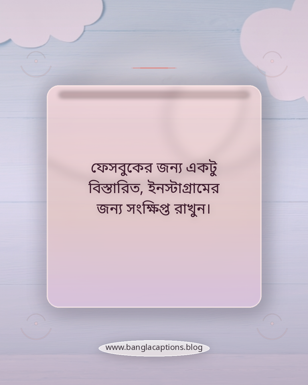 ফেসবুকের জন্য একটু বিস্তারিত, ইনস্টাগ্রামের জন্য সংক্ষিপ্ত রাখুন। - অভিনয়ের স্ট্যাটাস লেখার টিপস