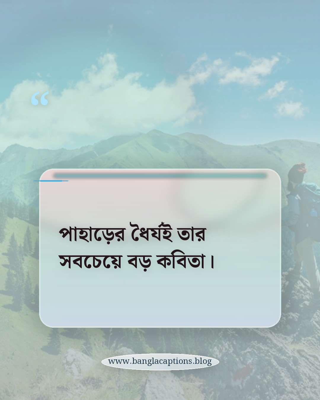 পাহাড়ের ধৈর্যই তার সবচেয়ে বড় কবিতা। - পাহাড় নিয়ে কবিতার লাইন ও উক্তি