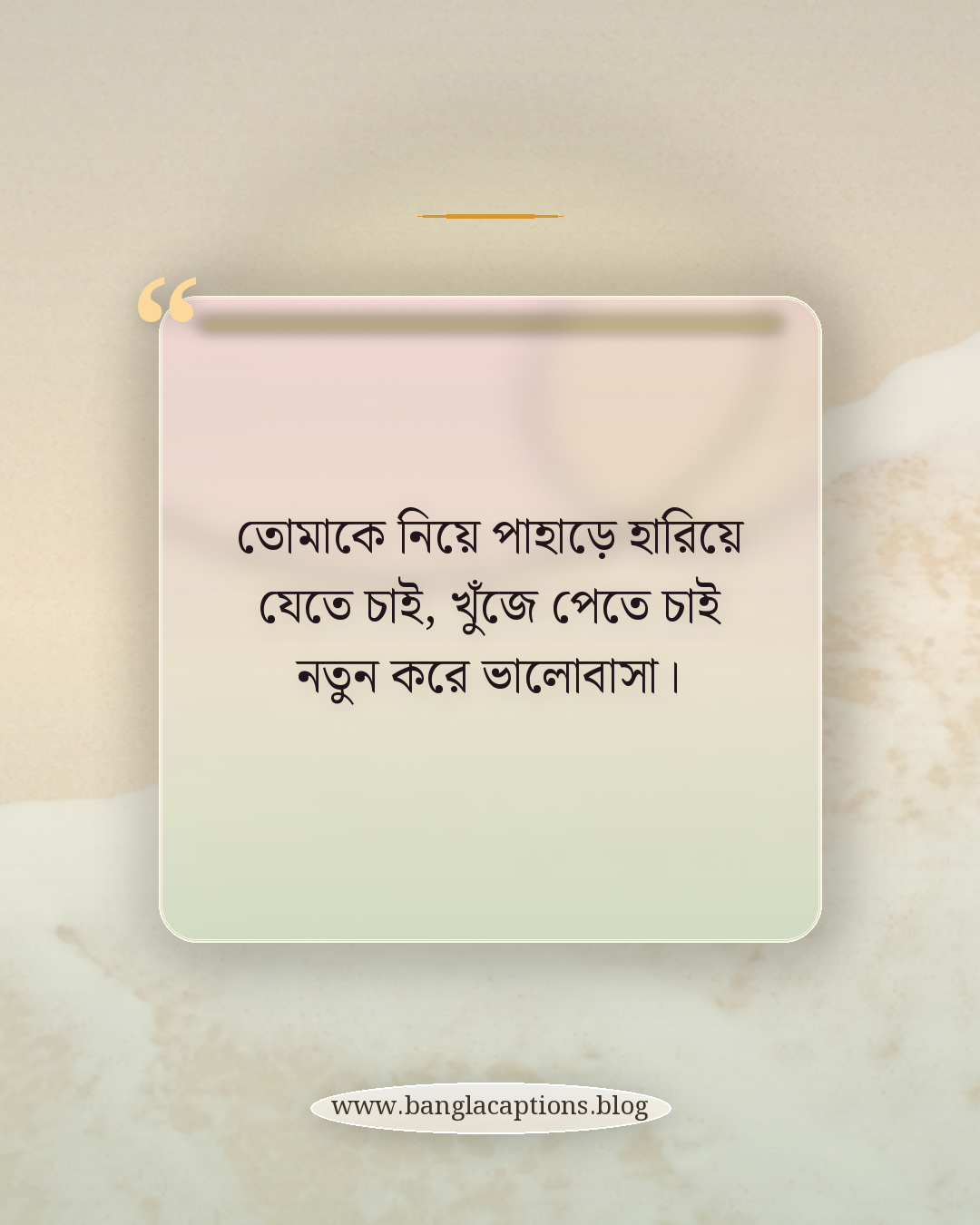 তোমাকে নিয়ে পাহাড়ে হারিয়ে যেতে চাই, খুঁজে পেতে চাই নতুন করে ভালোবাসা। - পাহাড় নিয়ে রোমান্টিক স্ট্যাটাস