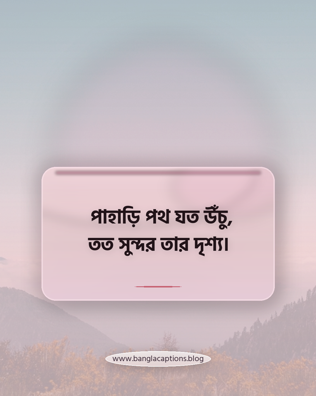 পাহাড়ি পথ যত উঁচু, তত সুন্দর তার দৃশ্য। - পাহাড় ভ্রমণ স্ট্যাটাস ও ক্যাপশন