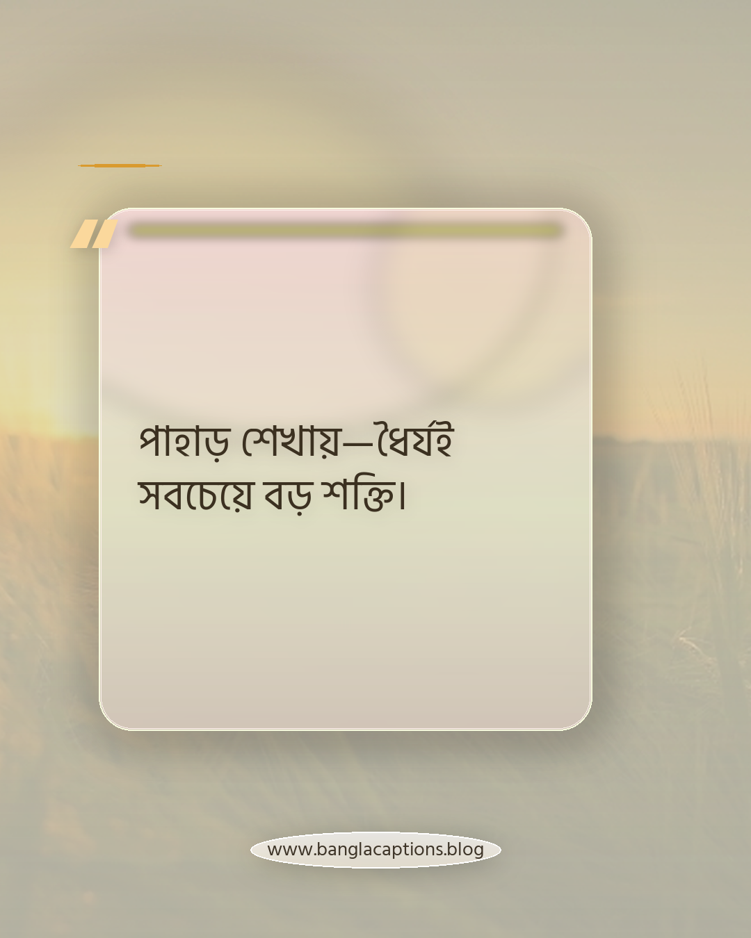 পাহাড় শেখায়—ধৈর্যই সবচেয়ে বড় শক্তি। - পাহাড়প্রেমীদের জন্য অনুপ্রেরণামূলক স্ট্যাটাস