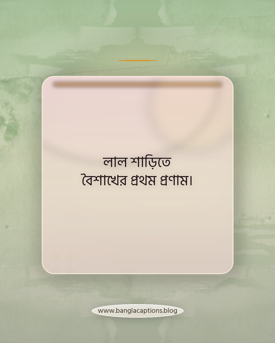 লাল শাড়িতে বৈশাখের প্রথম প্রণাম। - পহেলা বৈশাখ ও উৎসবের লাল শাড়ির উক্তি
