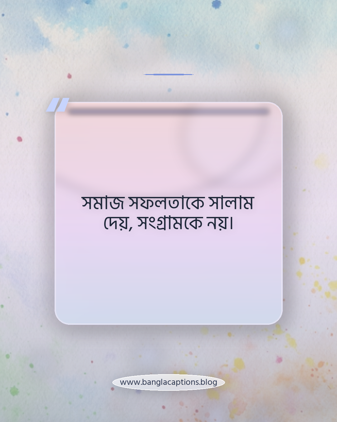 সমাজ সফলতাকে সালাম দেয়, সংগ্রামকে নয়। - পরিবার ও সমাজের চাপ নিয়ে স্ট্যাটাস