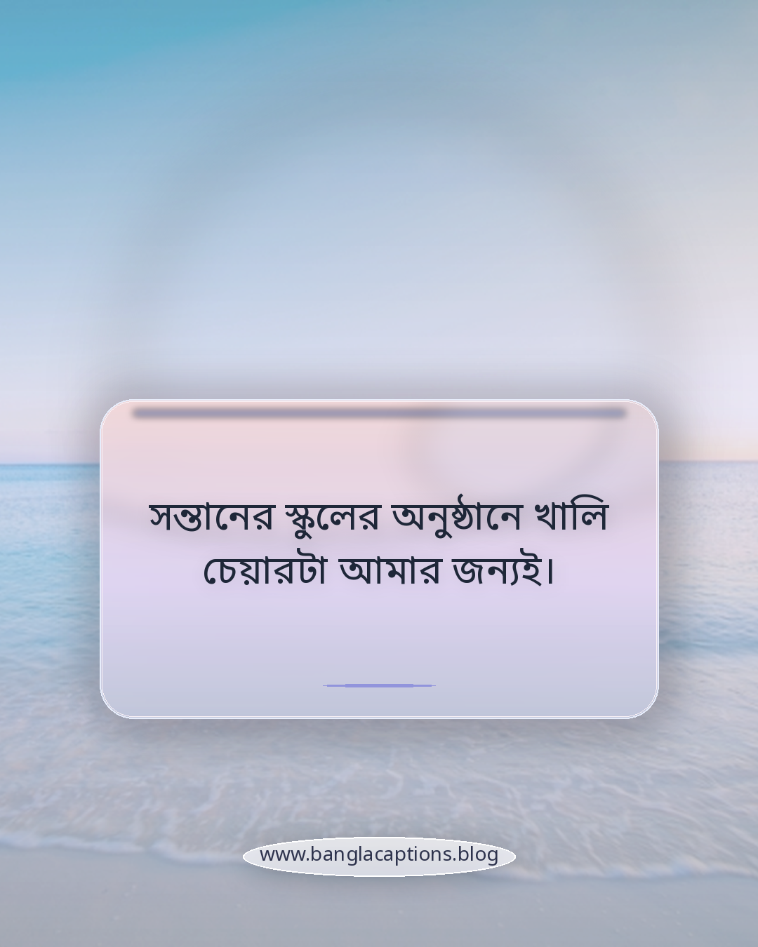 সন্তানের স্কুলের অনুষ্ঠানে খালি চেয়ারটা আমার জন্যই। - পরিবারকে মিস করার প্রবাসী ক্যাপশন
