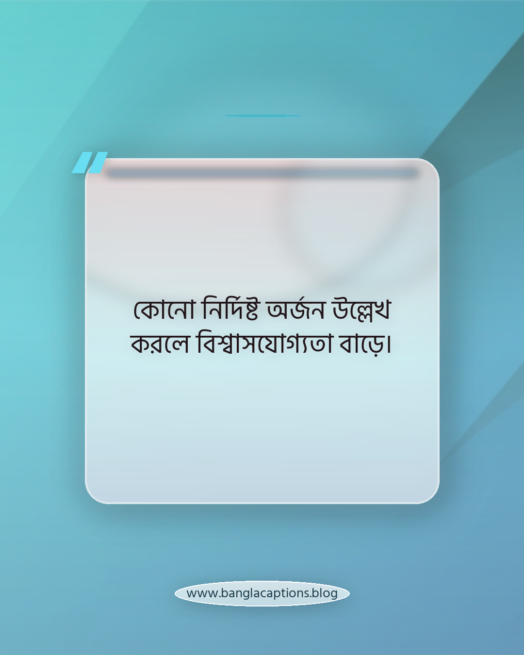কোনো নির্দিষ্ট অর্জন উল্লেখ করলে বিশ্বাসযোগ্যতা বাড়ে। - পরিশ্রমের ক্যাপশন লেখার টিপস