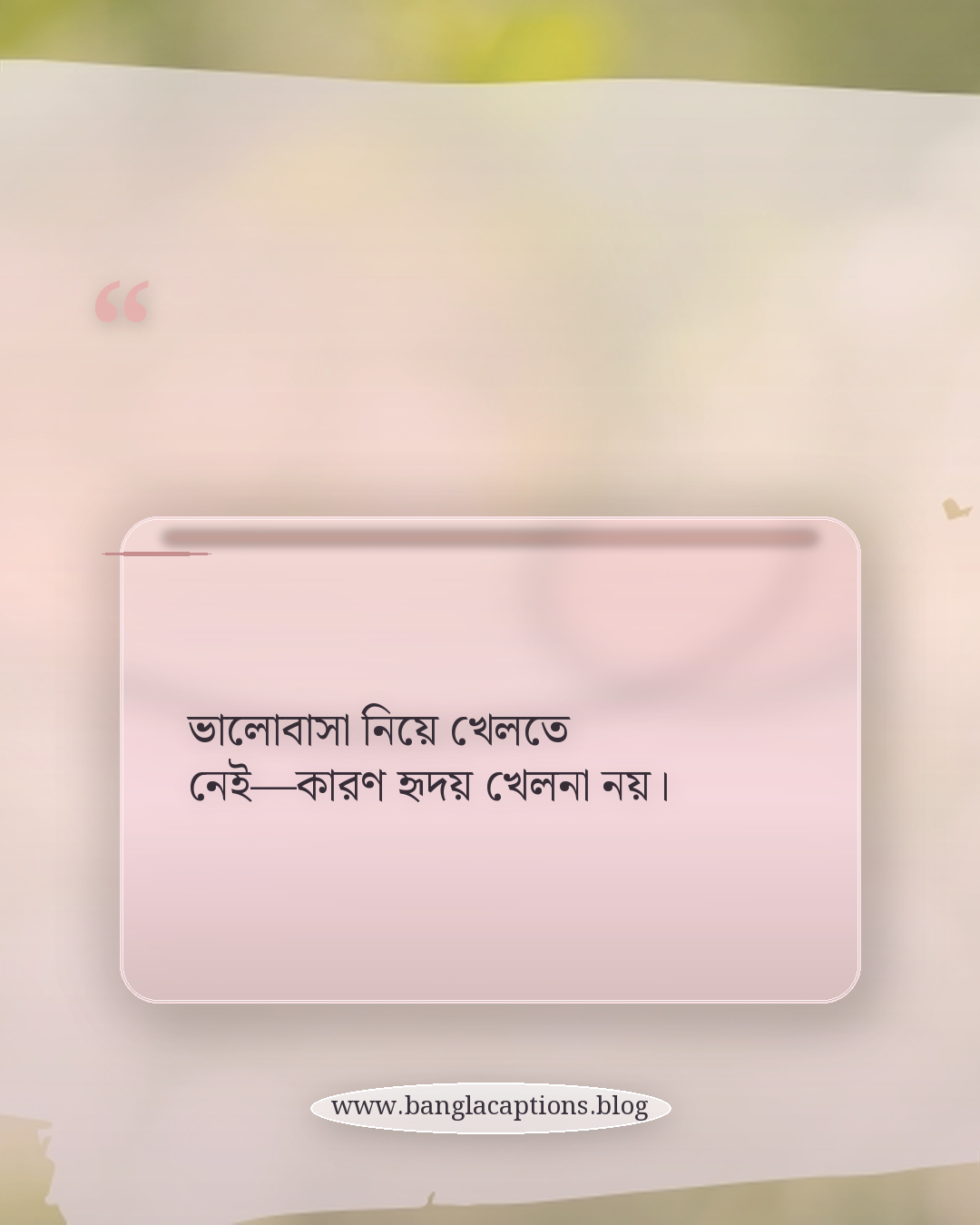 ভালোবাসা নিয়ে খেলতে নেই—কারণ হৃদয় খেলনা নয়। - প্রেমে ধোঁকা খাওয়ার স্ট্যাটাস