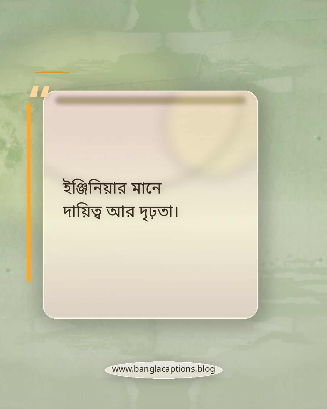 ইঞ্জিনিয়ার মানে দায়িত্ব আর দৃঢ়তা। - প্রেরণাদায়ক ইঞ্জিনিয়ার স্ট্যাটাস