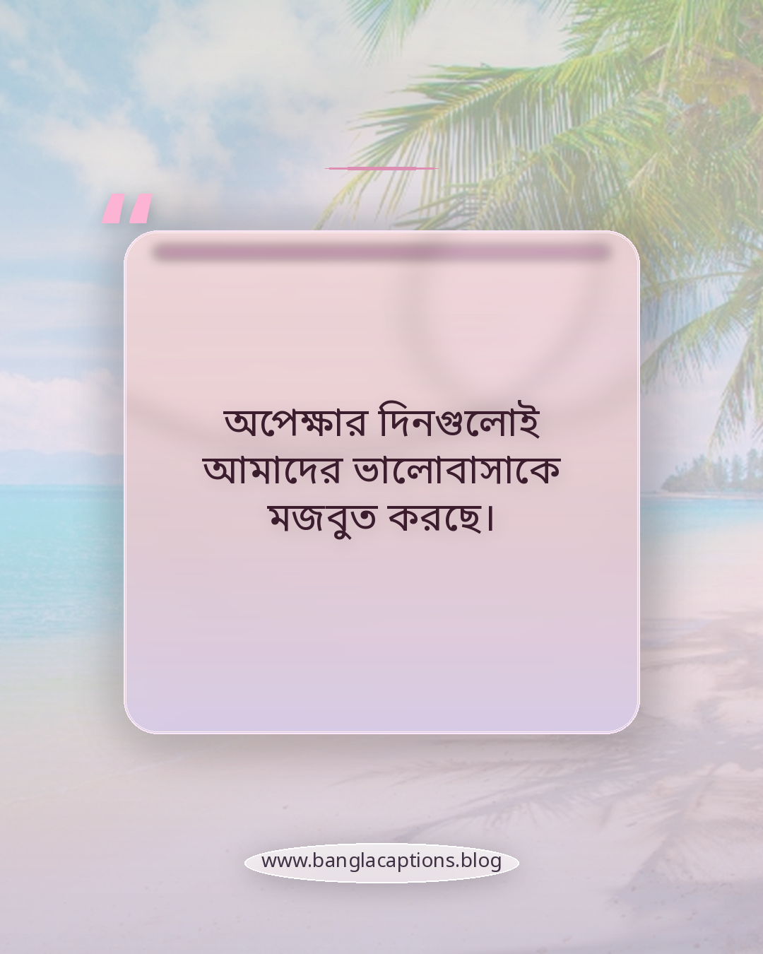 অপেক্ষার দিনগুলোই আমাদের ভালোবাসাকে মজবুত করছে। - প্রিয় মানুষের জন্য অপেক্ষার ক্যাপশন