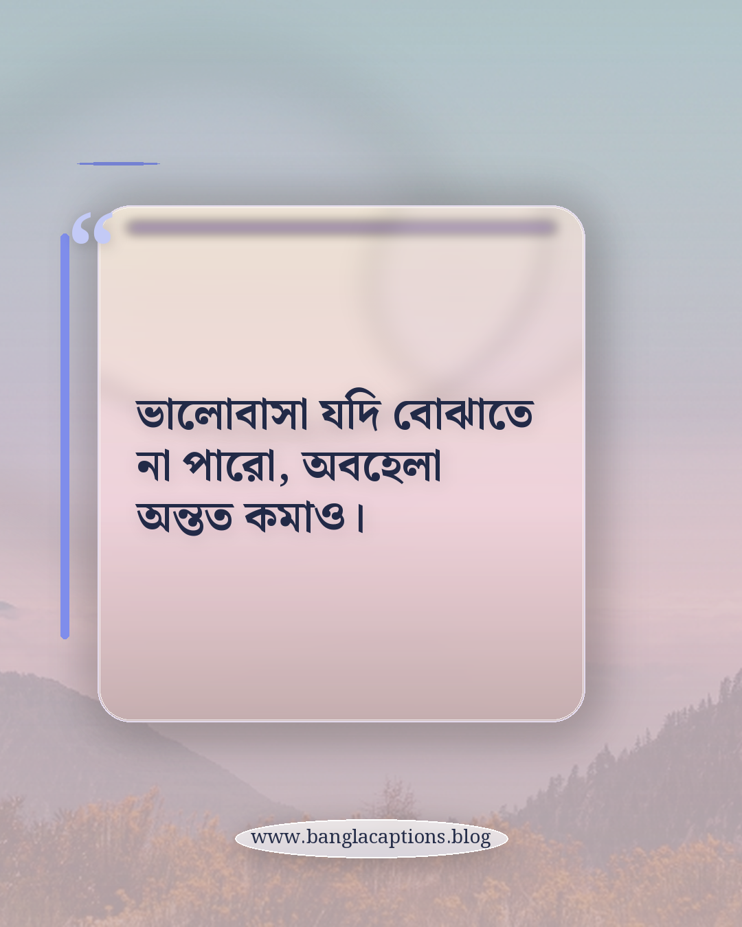 ভালোবাসা যদি বোঝাতে না পারো, অবহেলা অন্তত কমাও। - প্রিয়জনের অবহেলার ক্যাপশন