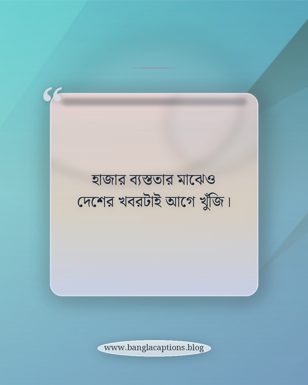 হাজার ব্যস্ততার মাঝেও দেশের খবরটাই আগে খুঁজি। - প্রবাস জীবন নিয়ে ফেসবুক স্ট্যাটাস