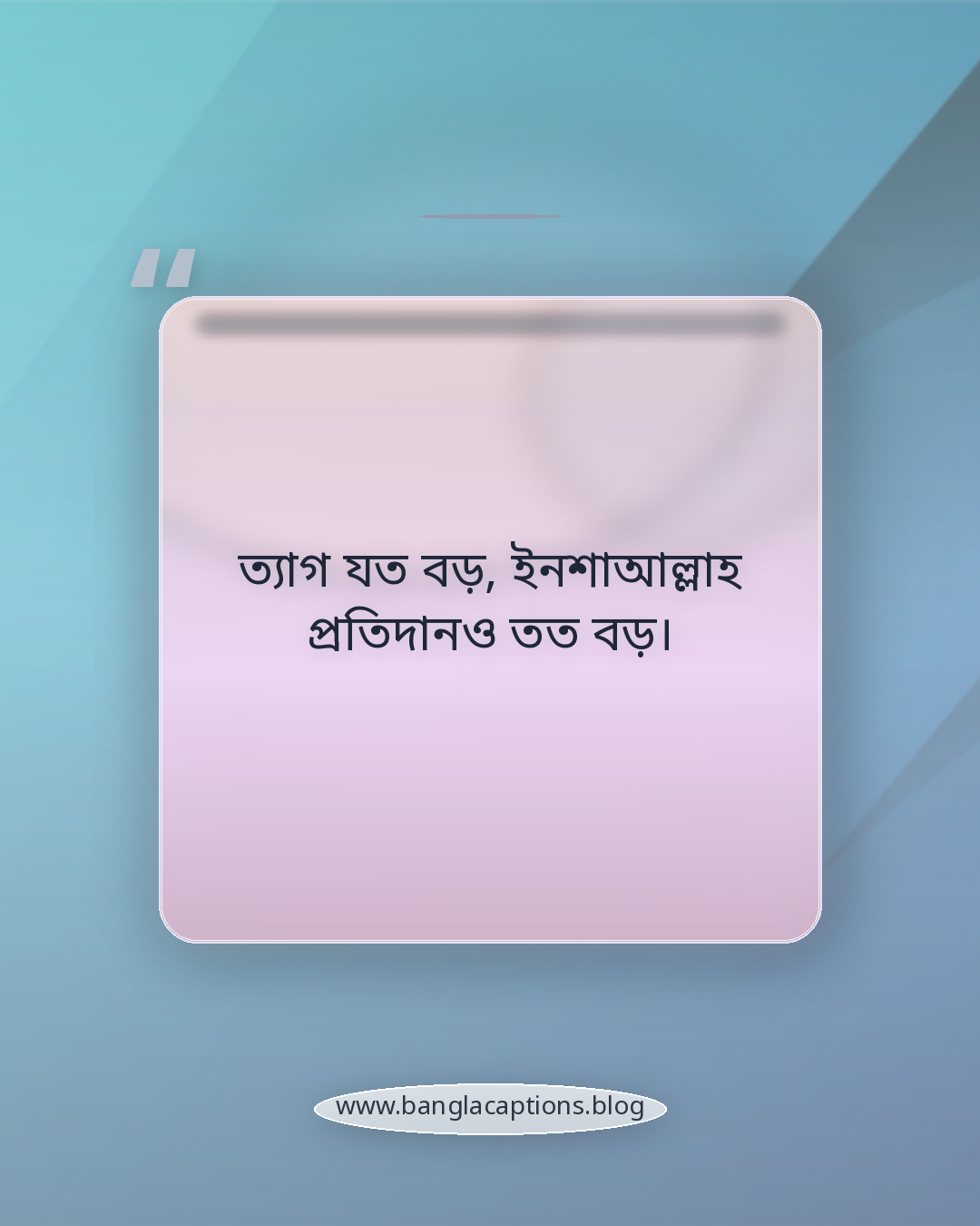 ত্যাগ যত বড়, ইনশাআল্লাহ প্রতিদানও তত বড়। - প্রবাস জীবন নিয়ে ইসলামিক ভাবনার ক্যাপশন