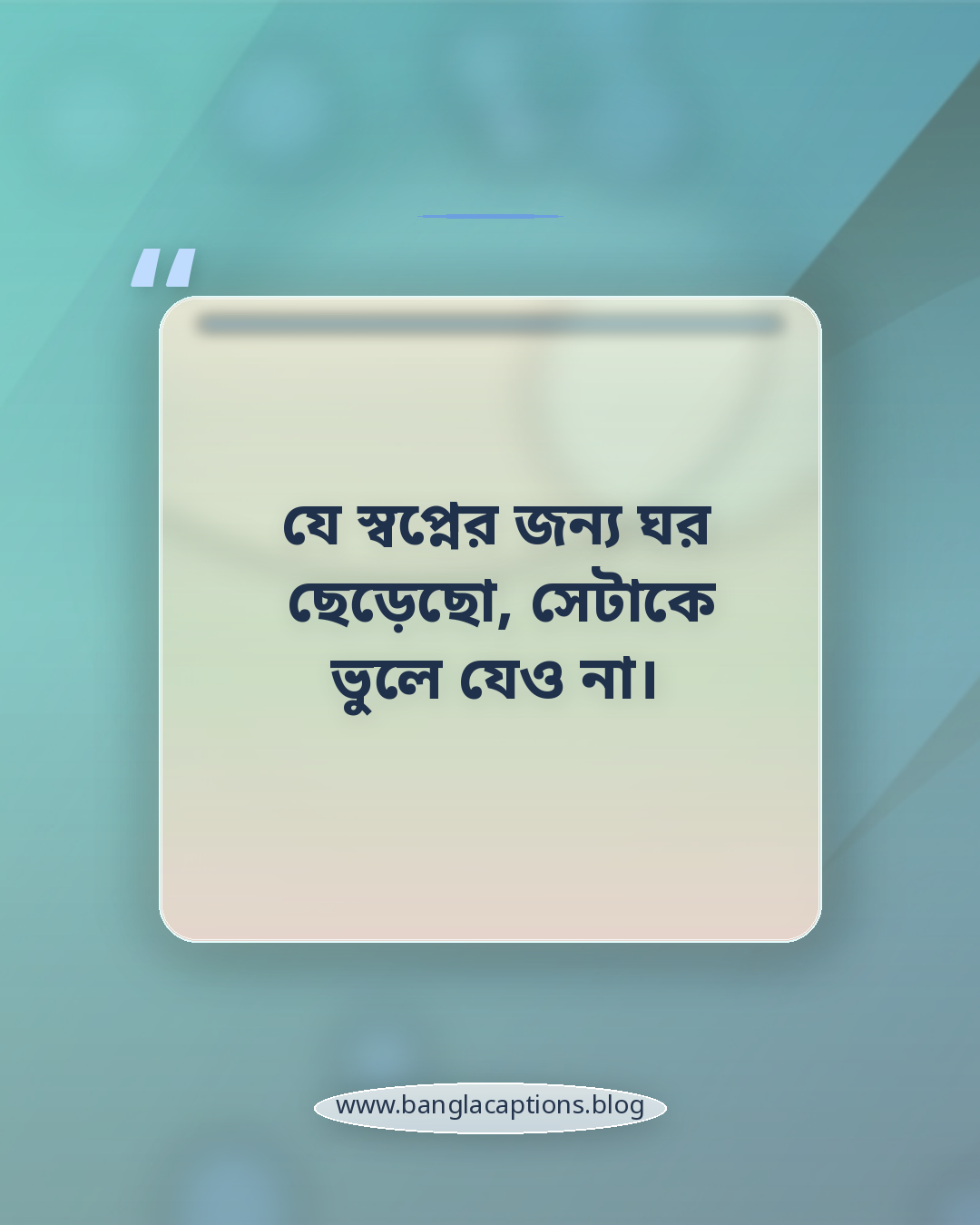 যে স্বপ্নের জন্য ঘর ছেড়েছো, সেটাকে ভুলে যেও না। - প্রবাস জীবন নিয়ে অনুপ্রেরণামূলক উক্তি