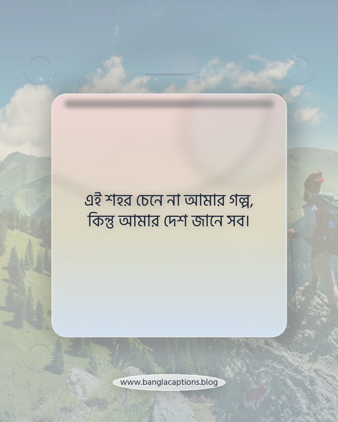 এই শহর চেনে না আমার গল্প, কিন্তু আমার দেশ জানে সব। - প্রবাস জীবনের আবেগময় ক্যাপশন