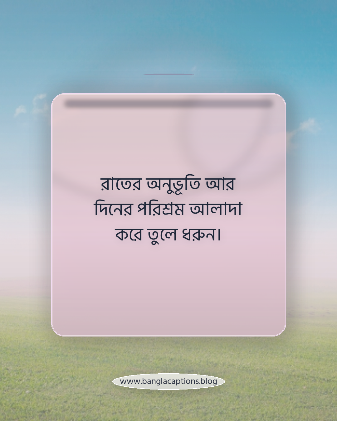 রাতের অনুভূতি আর দিনের পরিশ্রম আলাদা করে তুলে ধরুন। - প্রবাস জীবনের ক্যাপশন লেখার টিপস
