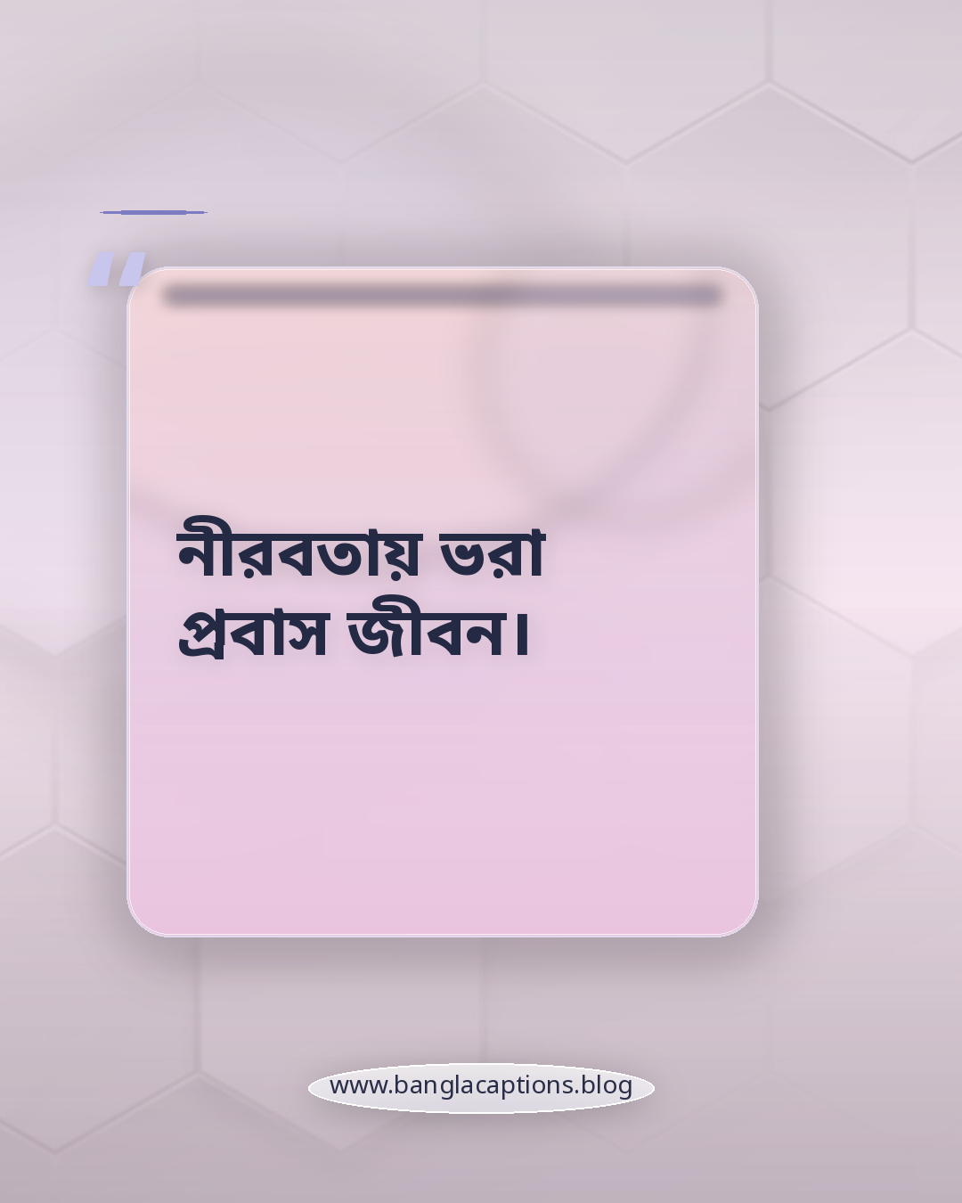 নীরবতায় ভরা প্রবাস জীবন। - প্রবাস জীবনের ছোট ক্যাপশন