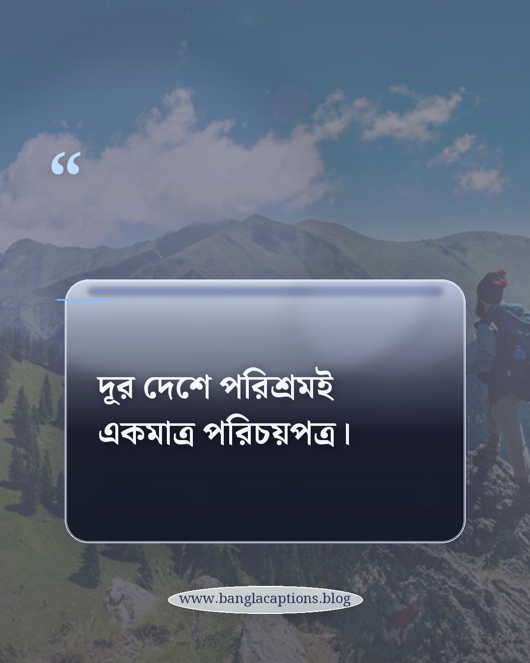 দূর দেশে পরিশ্রমই একমাত্র পরিচয়পত্র। - প্রবাস জীবনের কষ্টের ক্যাপশন