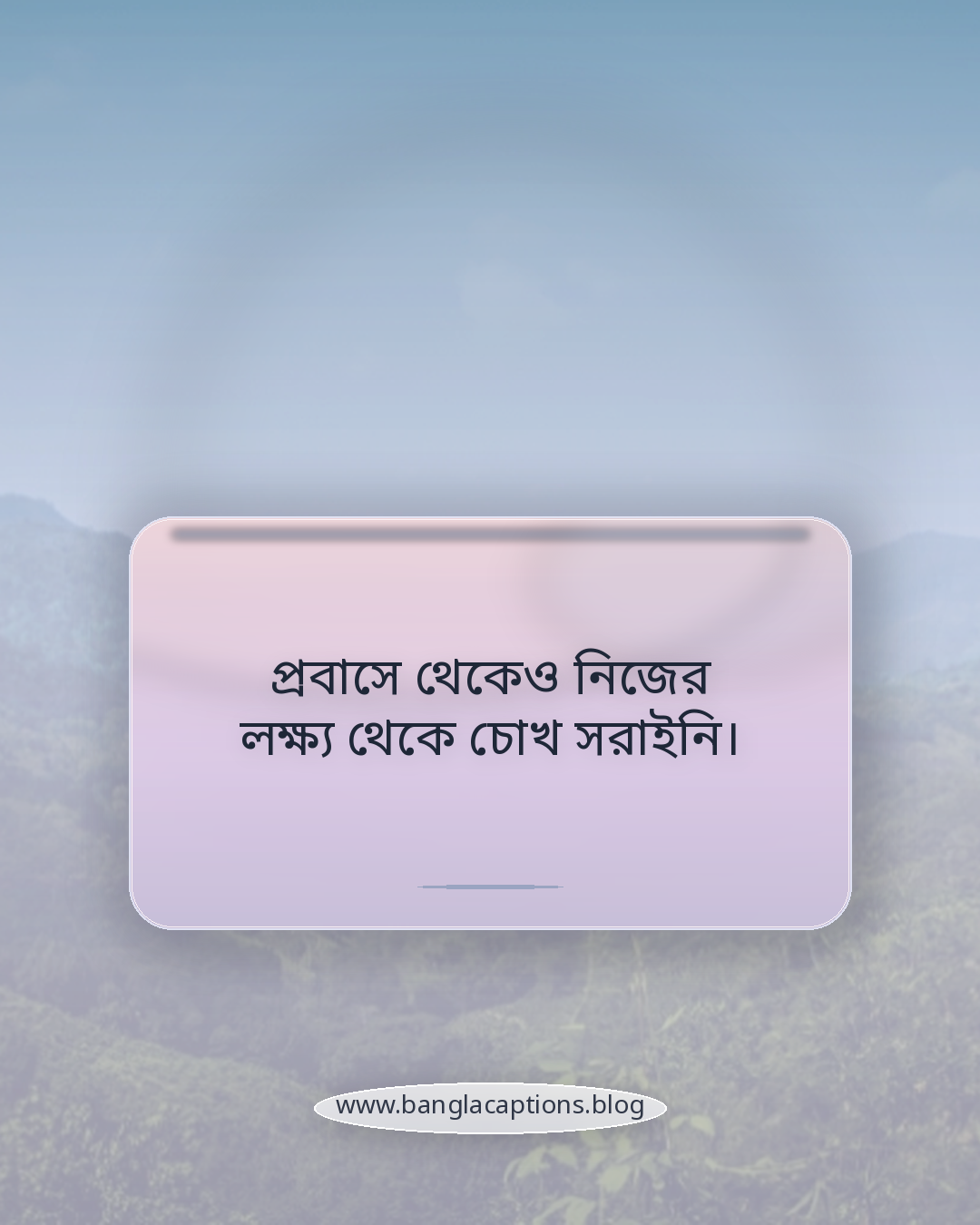 প্রবাসে থেকেও নিজের লক্ষ্য থেকে চোখ সরাইনি। - প্রবাস জীবনের সফলতার ক্যাপশন