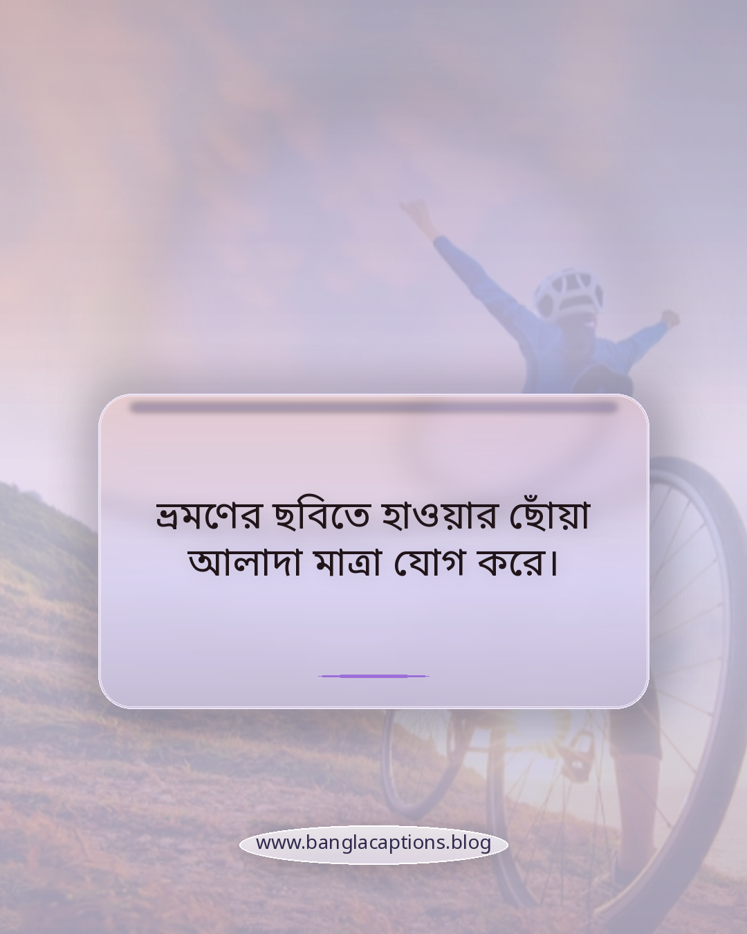 ভ্রমণের ছবিতে হাওয়ার ছোঁয়া আলাদা মাত্রা যোগ করে। - প্রকৃতি ও বাতাসে উড়া চুলের ক্যাপশন